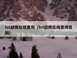 lol战绩在线查询（lol战绩在线查询官网）