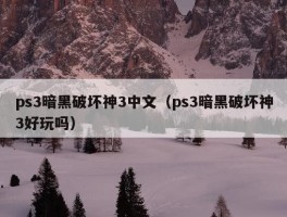 ps3暗黑破坏神3中文（ps3暗黑破坏神3好玩吗）