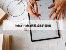 lols2（lols2冠军成员的国籍）