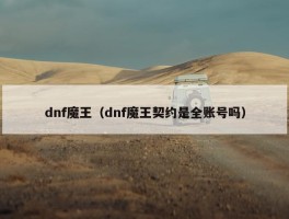 dnf魔王（dnf魔王契约是全账号吗）