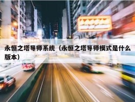 永恒之塔导师系统（永恒之塔导师模式是什么版本）