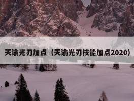 天谕光刃加点（天谕光刃技能加点2020）