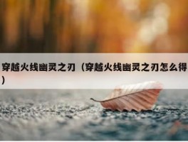 穿越火线幽灵之刃（穿越火线幽灵之刃怎么得）