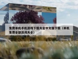 免费单机手机游戏下载大全中文版下载（单机免费全部游戏大全）