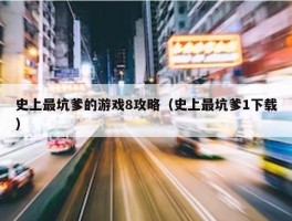 史上最坑爹的游戏8攻略（史上最坑爹1下载）