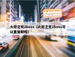 火炬之光2boss（火炬之光2boss可以重复刷吗）