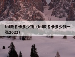 lol改名卡多少钱（lol改名卡多少钱一张2023）