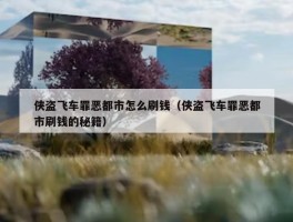 侠盗飞车罪恶都市怎么刷钱（侠盗飞车罪恶都市刷钱的秘籍）