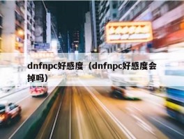 dnfnpc好感度（dnfnpc好感度会掉吗）