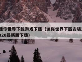 迷你世界下载游戏下载（迷你世界下载安装2020最新版下载）