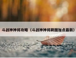 斗战神神将攻略（斗战神神将刷图加点最新）