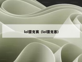 lol雷克赛（lol雷克塞）