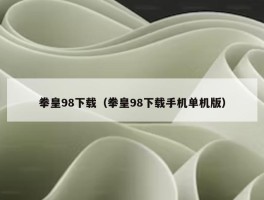 拳皇98下载（拳皇98下载手机单机版）