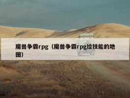 魔兽争霸rpg（魔兽争霸rpg捡技能的地图）