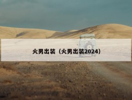 火男出装（火男出装2024）