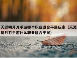 天涯明月刀手游哪个职业适合平民玩家（天涯明月刀手游什么职业适合平民）