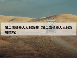 第二次机器人大战攻略（第二次机器人大战攻略技巧）