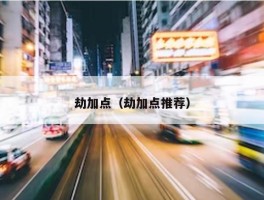 劫加点（劫加点推荐）