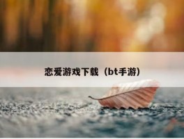 恋爱游戏下载（bt手游）