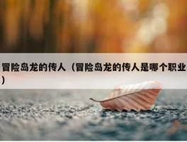 冒险岛龙的传人（冒险岛龙的传人是哪个职业）