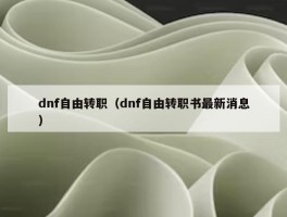 dnf自由转职（dnf自由转职书最新消息）