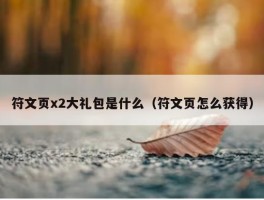 符文页x2大礼包是什么（符文页怎么获得）