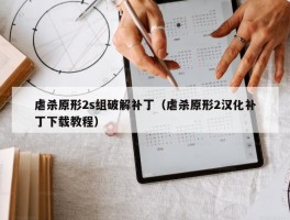 虐杀原形2s组破解补丁（虐杀原形2汉化补丁下载教程）