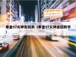 拳皇97火神出招表（拳皇97火神连招教学）