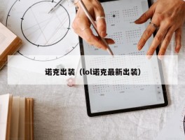 诺克出装（lol诺克最新出装）