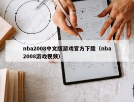 nba2008中文版游戏官方下载（nba2008游戏视频）