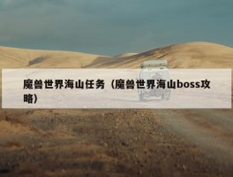 魔兽世界海山任务（魔兽世界海山boss攻略）