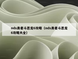 nds勇者斗恶龙6攻略（nds勇者斗恶龙6攻略大全）