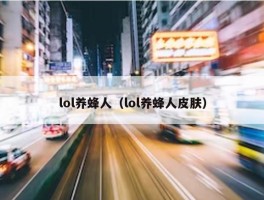 lol养蜂人（lol养蜂人皮肤）