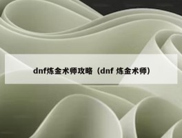 dnf炼金术师攻略（dnf 炼金术师）