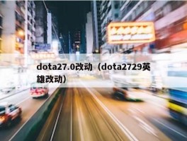 dota27.0改动（dota2729英雄改动）