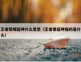 王者荣耀超神什么意思（王者里超神指的是什么）