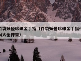 口袋妖怪珍珠金手指（口袋妖怪珍珠金手指代码大全神兽）