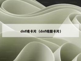 dnf魂卡片（dnf魂图卡片）