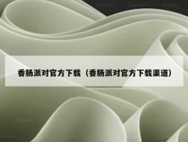 香肠派对官方下载（香肠派对官方下载渠道）