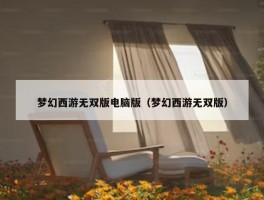 梦幻西游无双版电脑版（梦幻西游无双版）