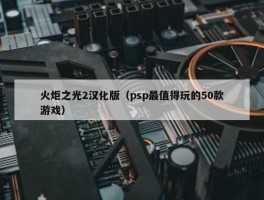 火炬之光2汉化版（psp最值得玩的50款游戏）