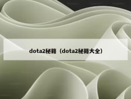 dota2秘籍（dota2秘籍大全）