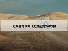 无双乱舞攻略（无双乱舞24攻略）