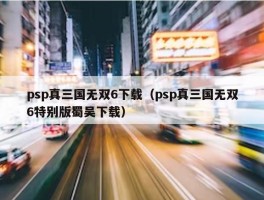 psp真三国无双6下载（psp真三国无双6特别版蜀吴下载）