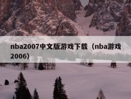 nba2007中文版游戏下载（nba游戏2006）