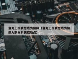 洛克王国我想成为侦探（洛克王国我想成为侦探入职材料获取地点）