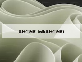 奥杜尔攻略（wlk奥杜尔攻略）