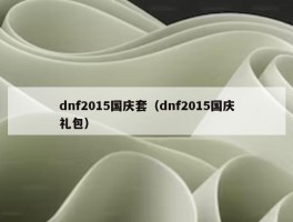 dnf2015国庆套（dnf2015国庆礼包）