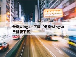 拳皇wing1.5下载（拳皇wing50手机版下载）