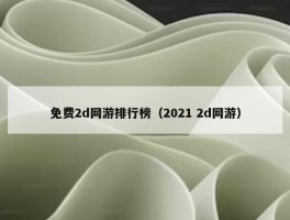 免费2d网游排行榜（2021 2d网游）